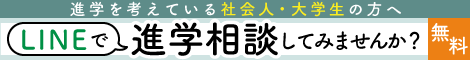 
          社会人進路相談受付中          