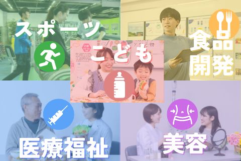 東京栄養食糧専門学校 の特長 2