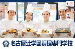 名古屋辻学園調理専門学校