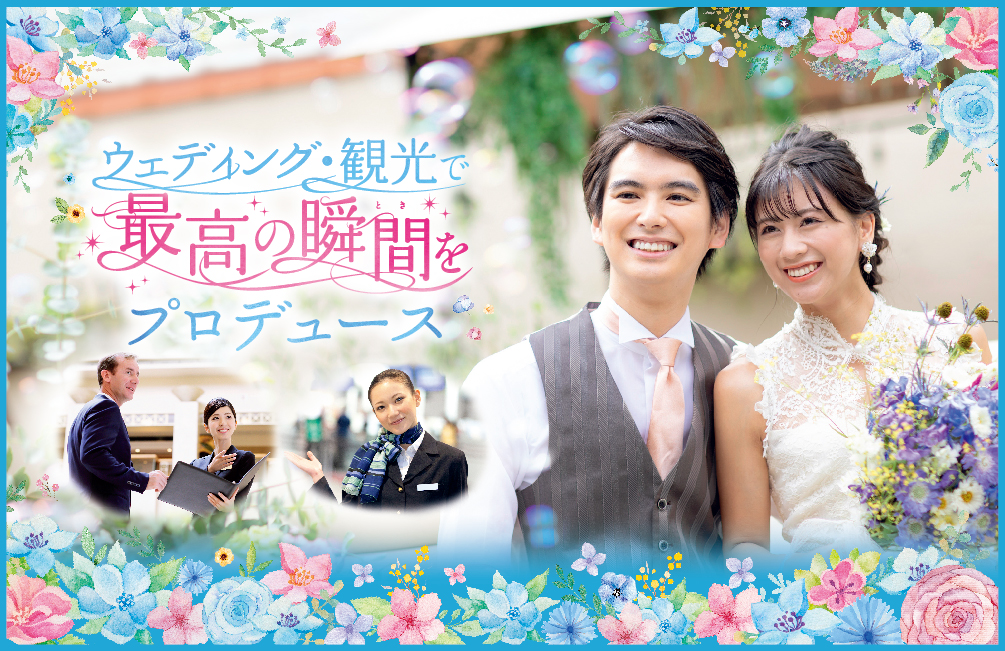 沖縄ブライダル＆ホテル観光専門学校