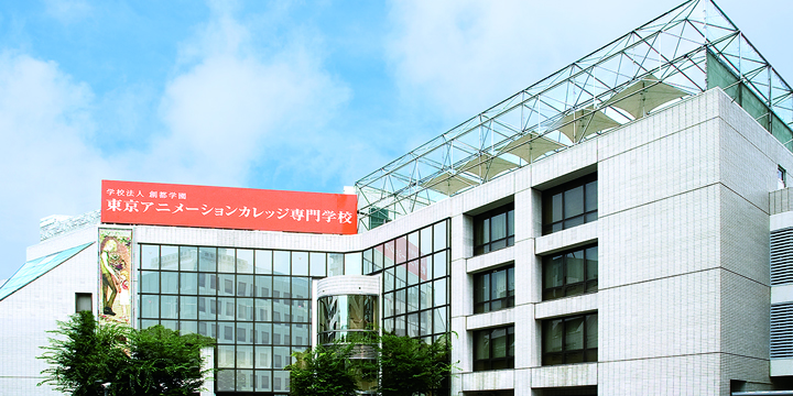 東京アニメーションカレッジ専門学校
