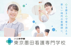 東京墨田看護専門学校