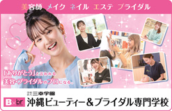 沖縄ビューティー＆ブライダル専門学校