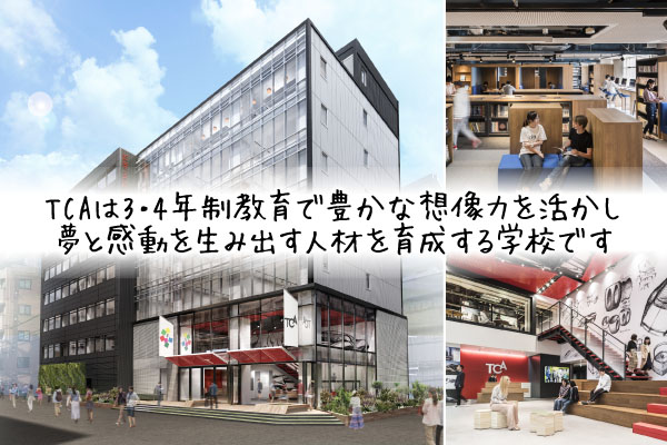 東京コミュニケーションアート専門学校