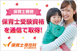 第一学院高等学校 専攻科　保育士専攻