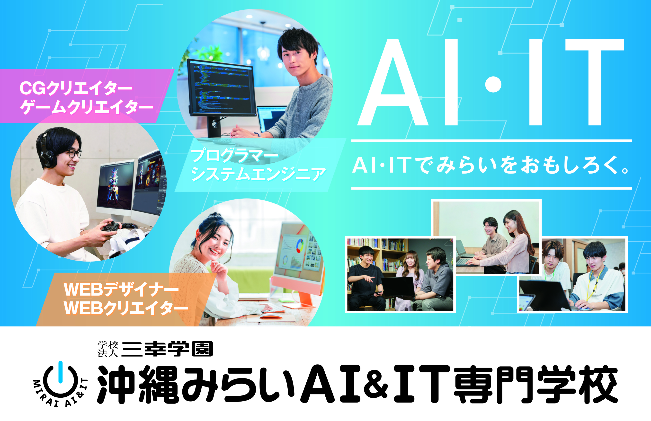 沖縄みらいAI&IT専門学校