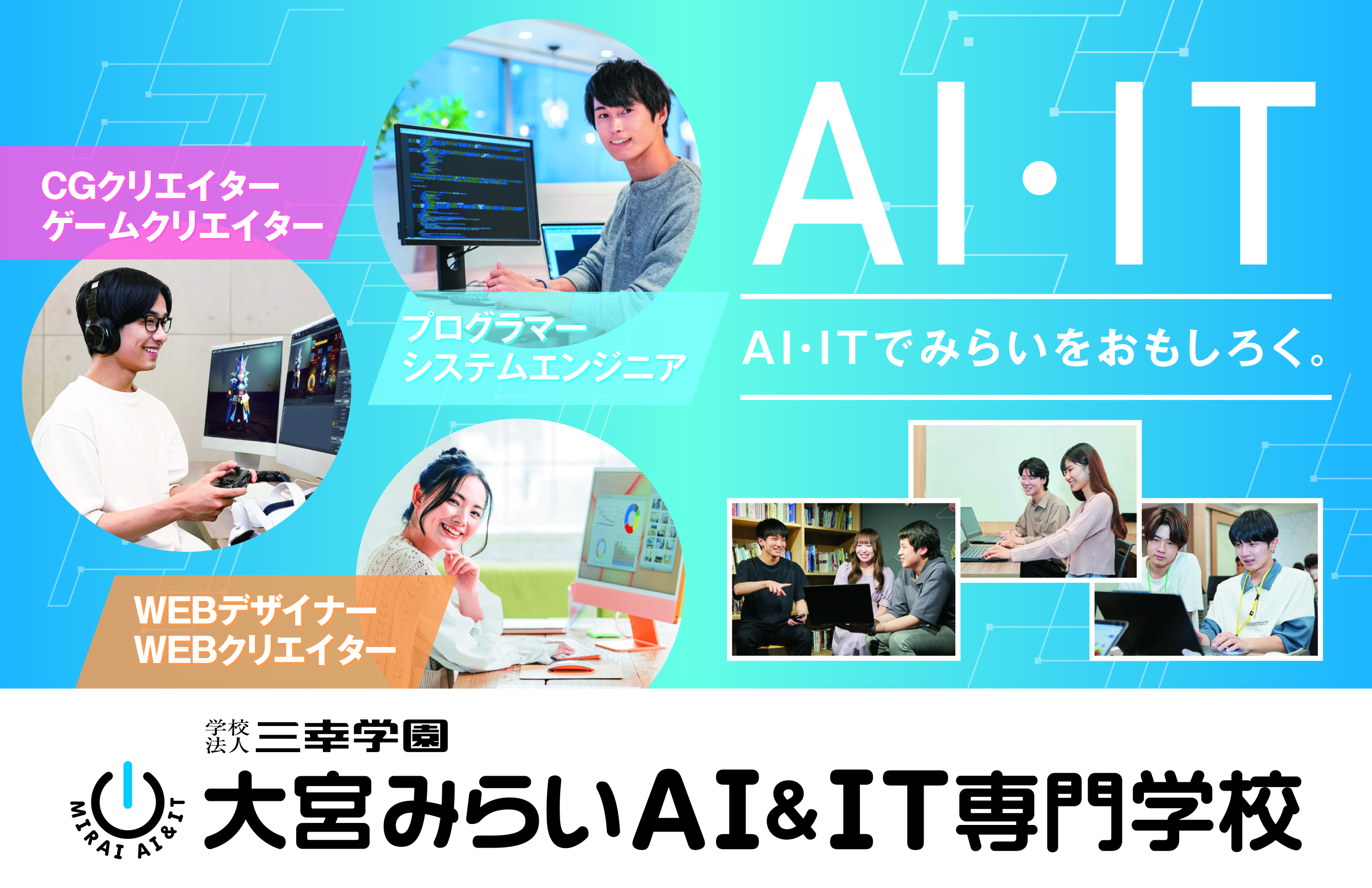 大宮みらいAI&IT専門学校（2025年4月開校）