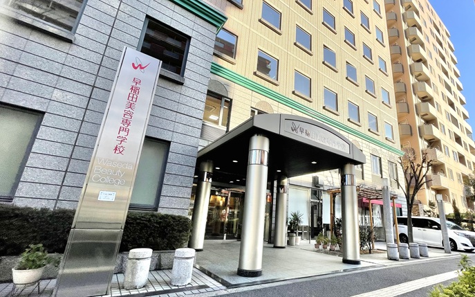 早稲田美容専門学校