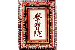 学習院生涯学習センター