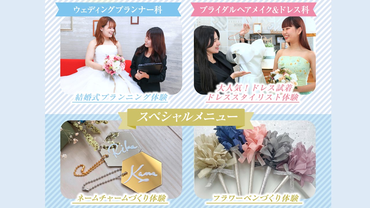 東京ウェディング＆ブライダル専門学校 選べるウェディング体験メニュー