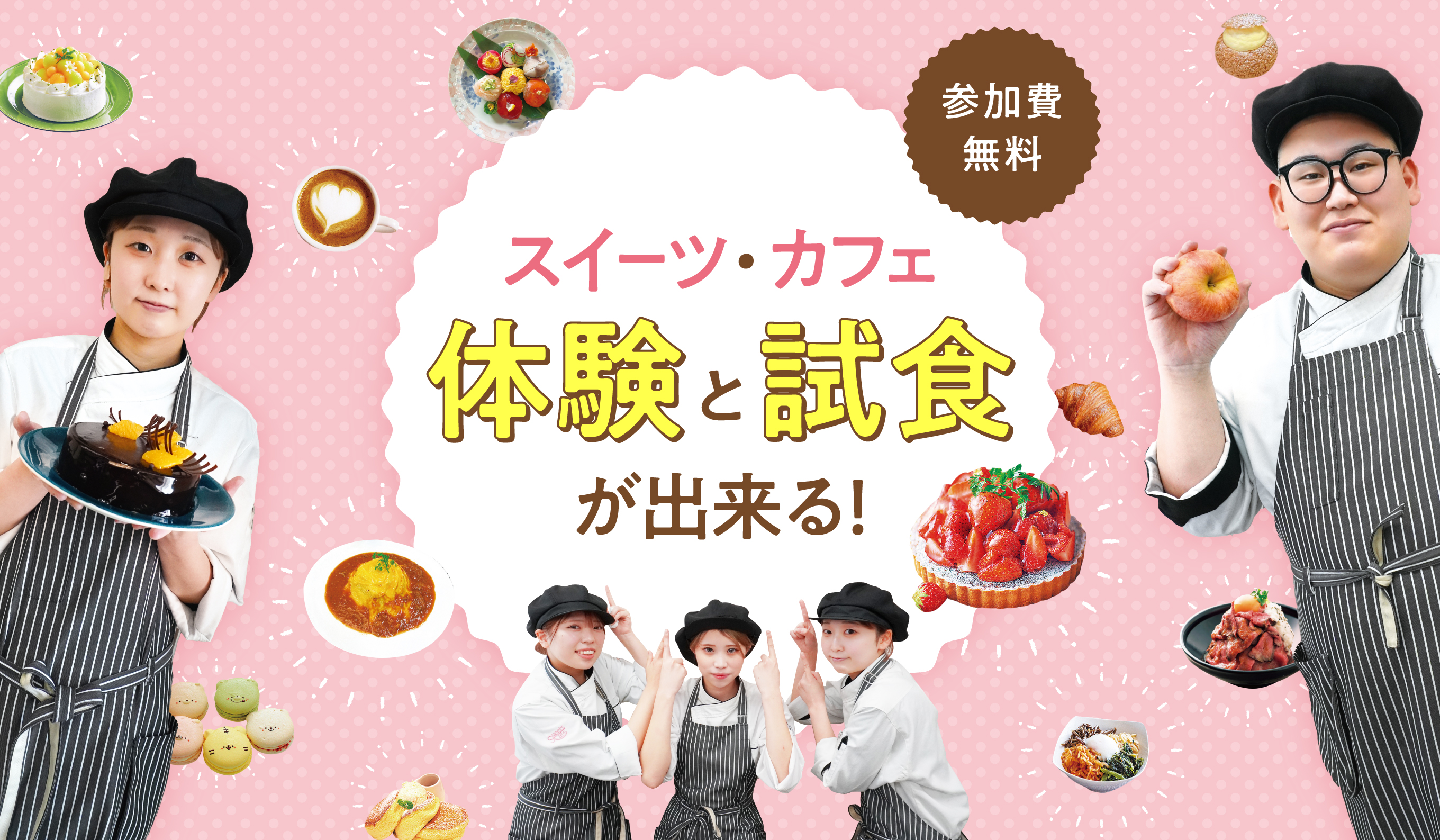 大宮スイーツ＆カフェ専門学校 参加費無料！製菓・調理体験ができるオープンキャンパス