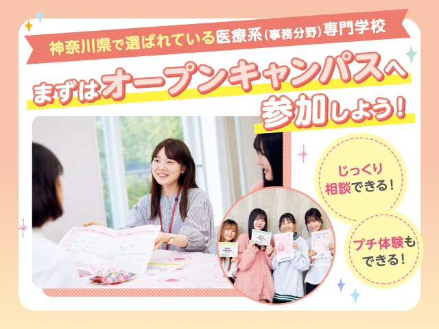 横浜医療秘書&IT専門学校 ※2026年4月 横浜医療秘書専門学校より校名変更 【全学年、再進学対象】オープンキャンパス ※交通費補助対象イベント!