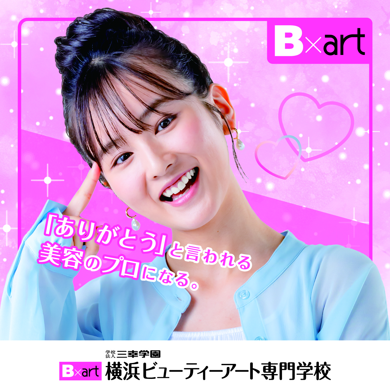 横浜ビューティーアート専門学校 インタビュー