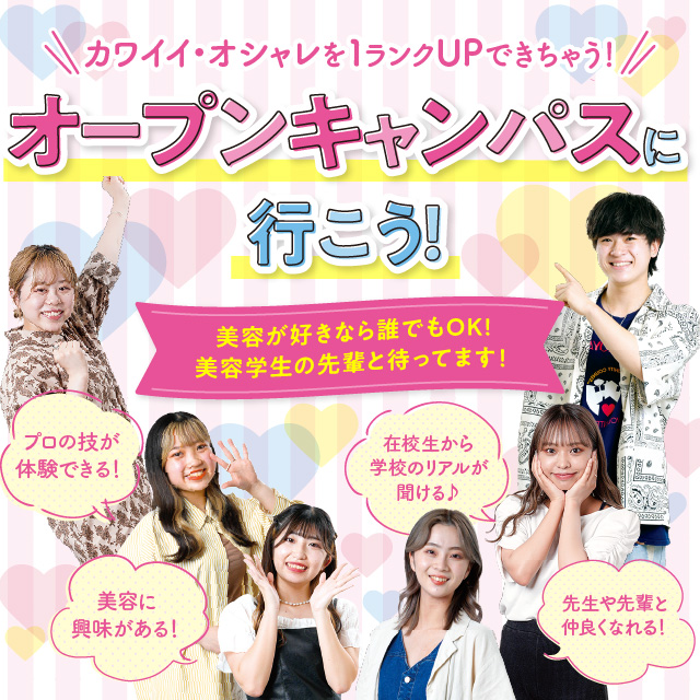 横浜ビューティーアート専門学校 【全学年対象】オープンキャンパス開催中!(交通費補助あり)