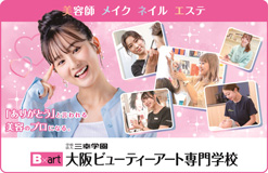 大阪ビューティーアート専門学校