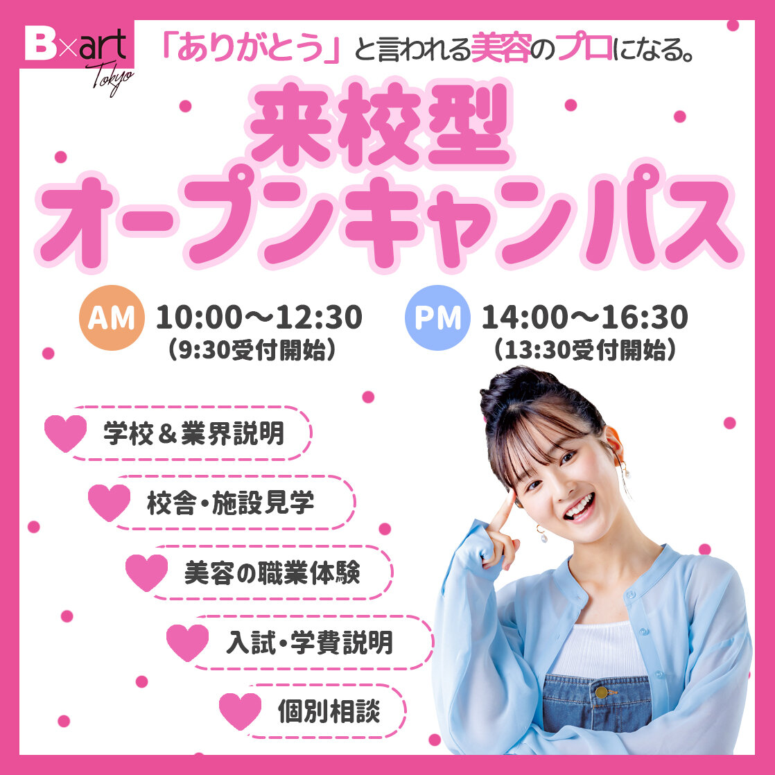東京ビューティーアート専門学校 選べる学科体験オープンキャンパス★
