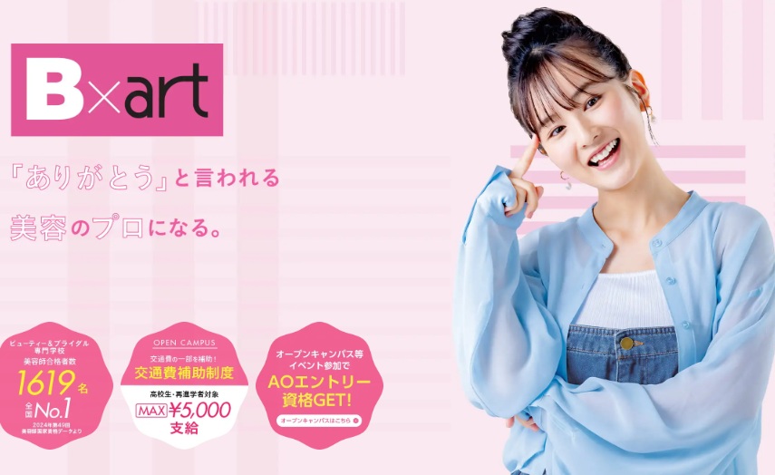 名古屋ビューティーアート専門学校 ☆★オープンキャンパス★☆