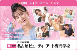 名古屋ビューティーアート専門学校 ☆スペシャルオープンキャンパス☆