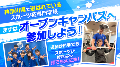 横浜リゾート＆スポーツ専門学校 【まずはリゾスポ行ってみよう‼】オープンキャンパス