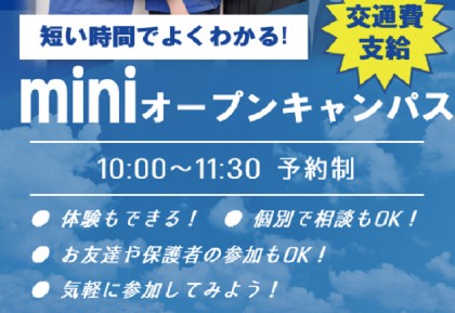 札幌スポーツ&メディカル専門学校 miniオープンキャンパス