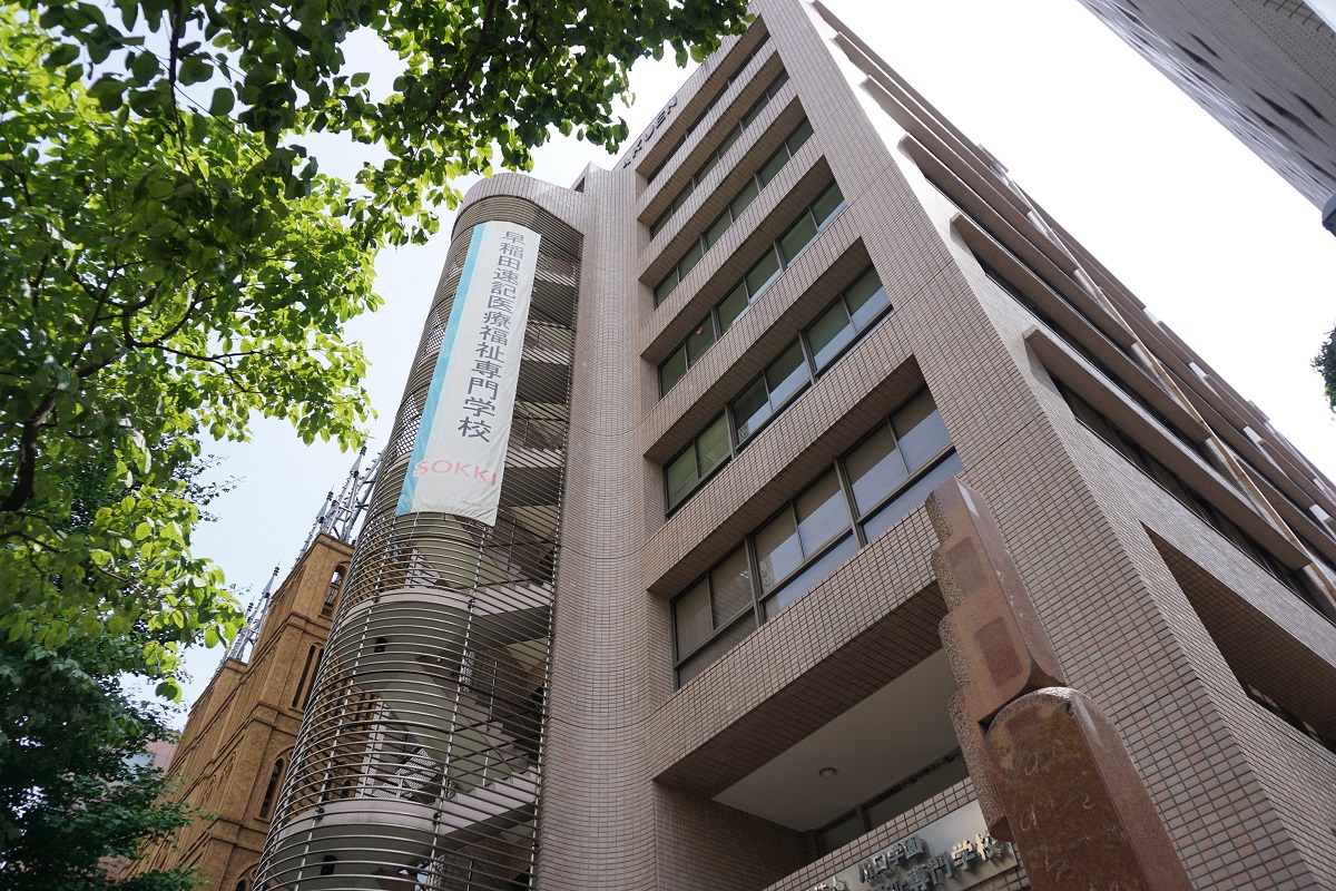 早稲田速記医療福祉専門学校