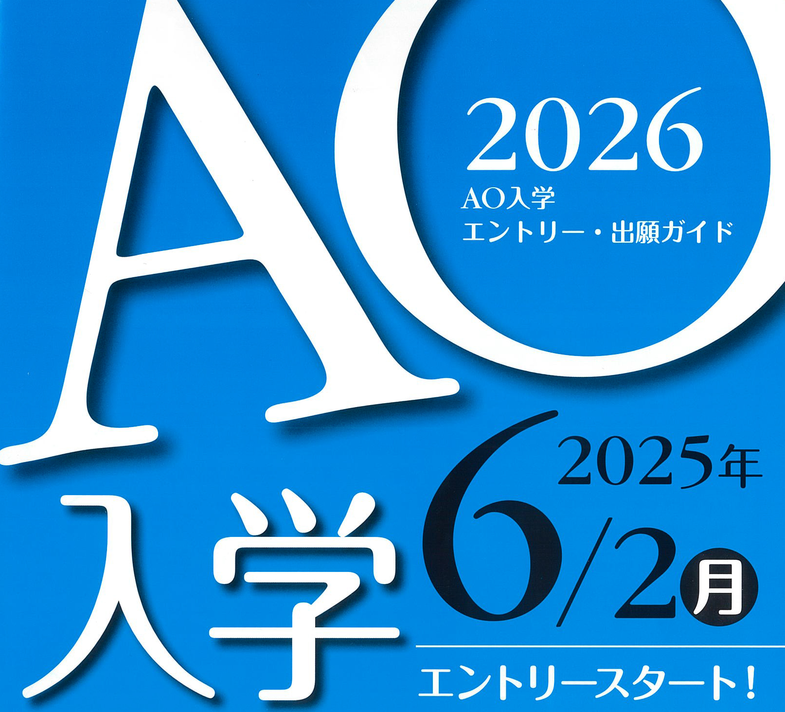 学校法人菅原学園　専門学校デジタルアーツ東京 ＡＯ入学相談会（10:30〜11:30）