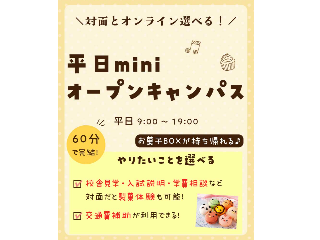 札幌スイーツ&カフェ専門学校 平日miniオープンキャンパス