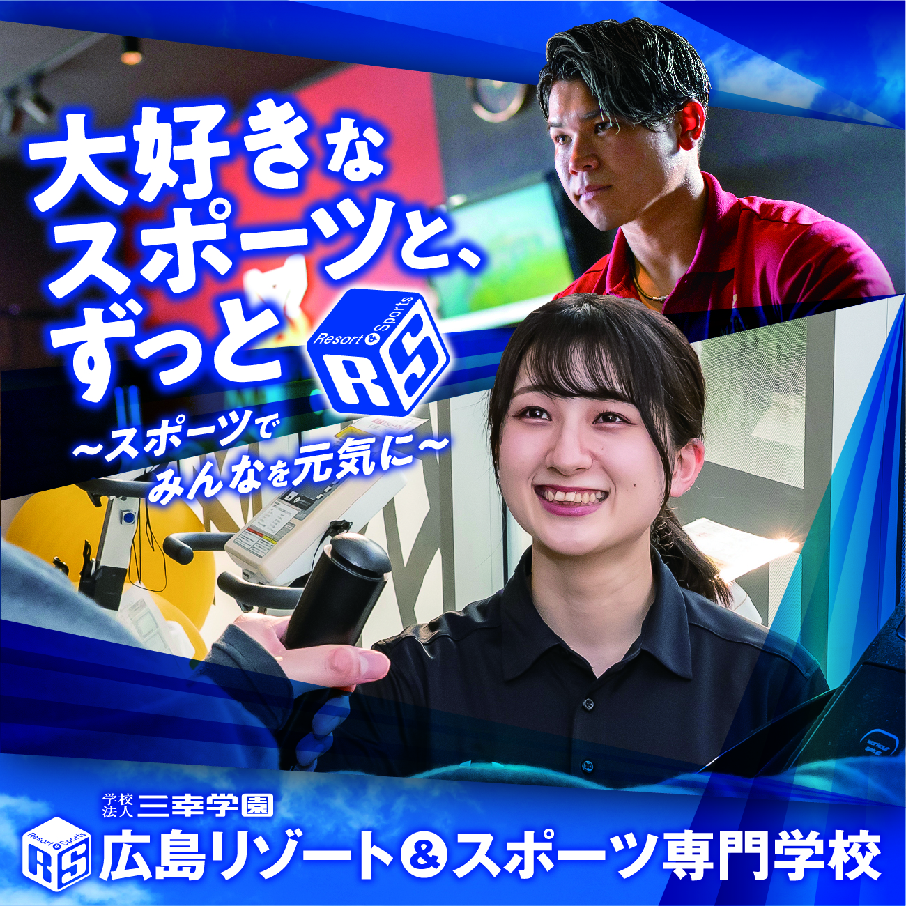 広島リゾート＆スポーツ専門学校 インタビュー